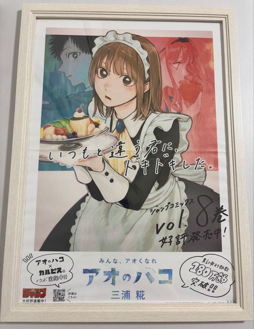 アオのハコ 8巻 販促ポスター アオのハコ』【特設webサイト】12月2