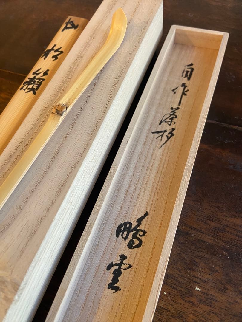 自作茶杓『松籟』 箱入 花押 書付 茶道具