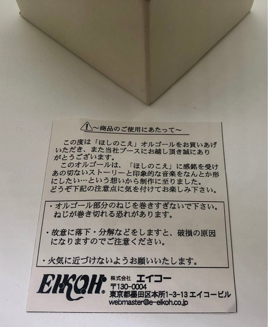 新海誠 ほしのこえ オルゴール コミケ販売品【限定200個】