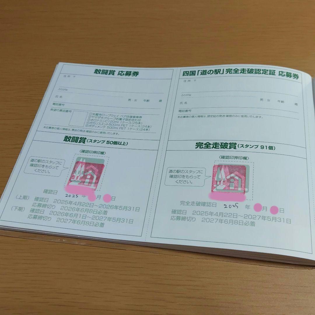 道の駅　スタンプブック　 四国　2025　 最新　完全走破認定証　敢闘賞
