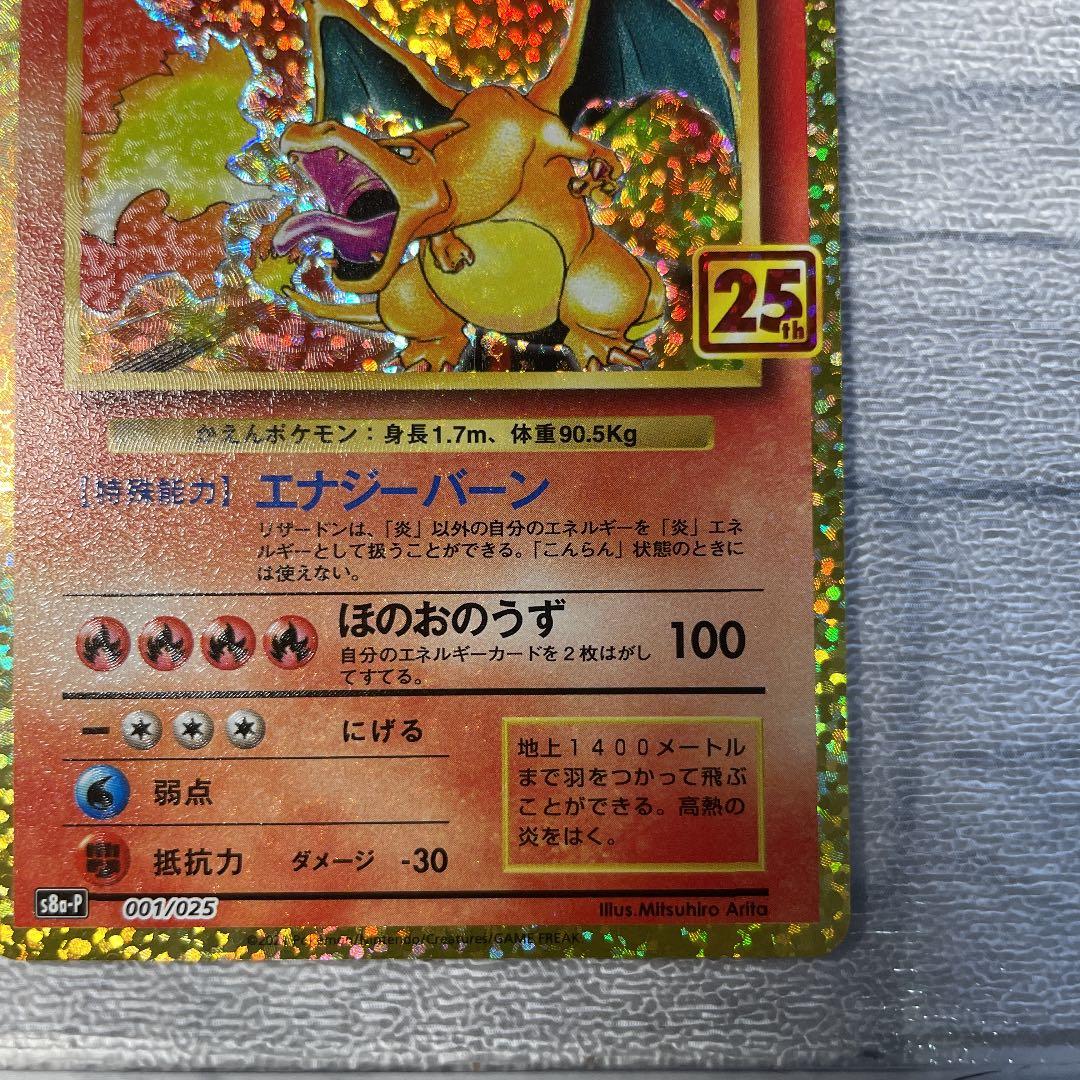 ポケモンカードリザードン 25th ポケモンカード リザードン 25th PSA10