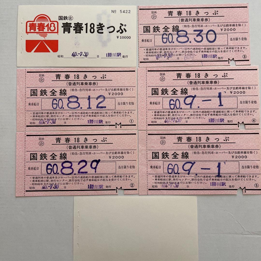 ≪使用済み≫国鉄時代 昭和時代の青春18きっぷ使用済み全5枚 表裏