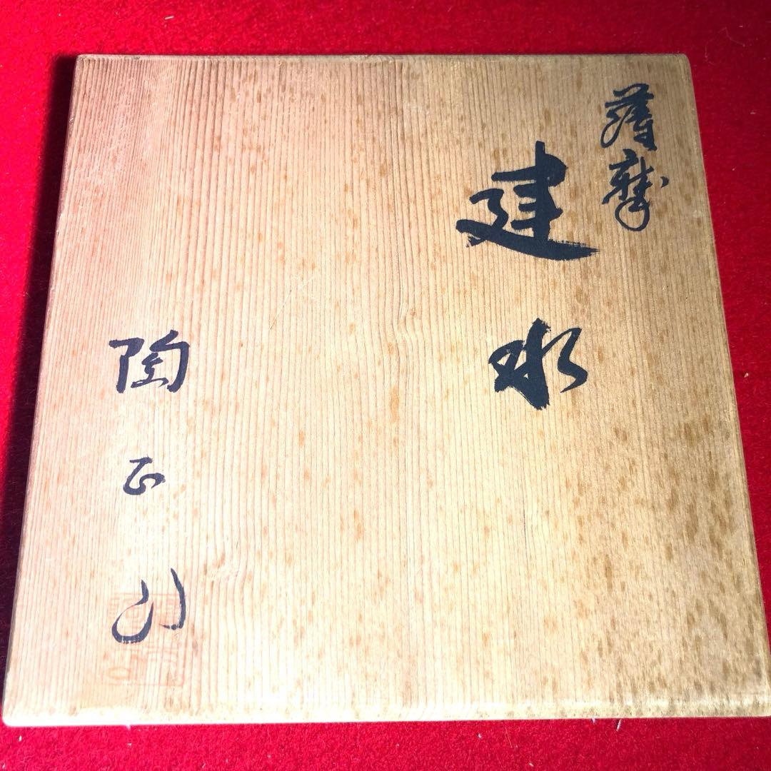 茶道具】橋本陶正山作 薩摩袋形建水