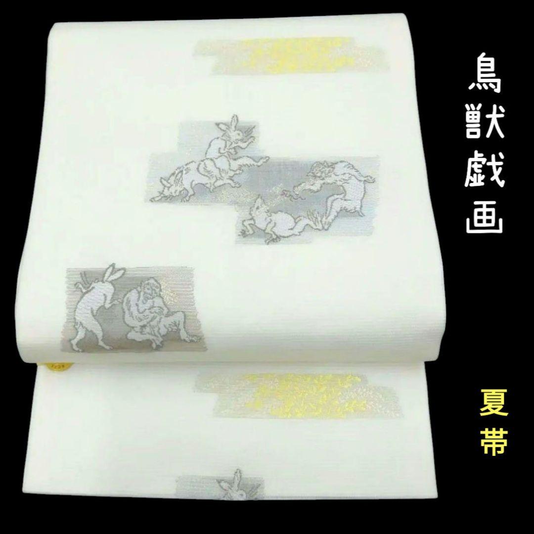 夏帯鳥獣戯画 名古屋帯絽紗西陣織長尺 白金銀糸沢本織物#2690
