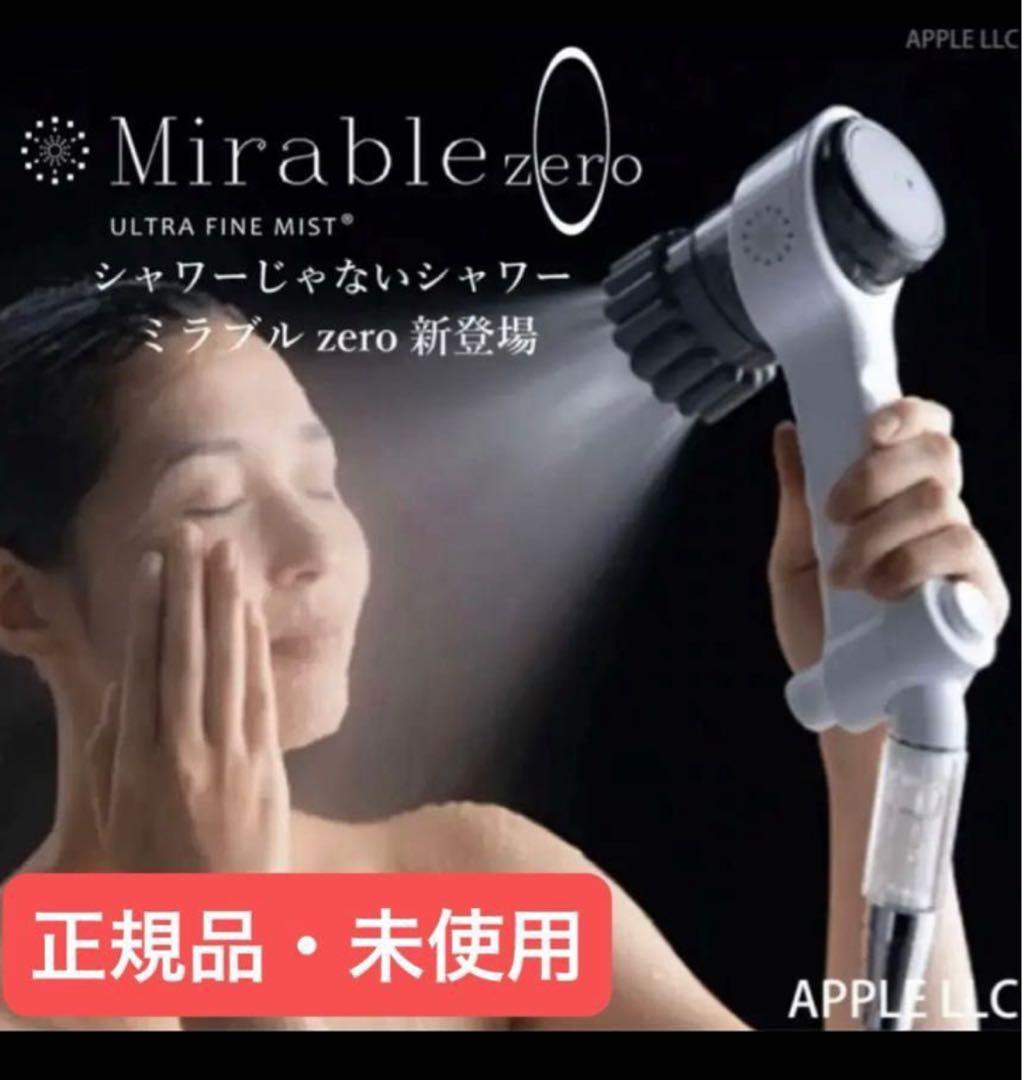 ほぼ未使用ミラブルzero