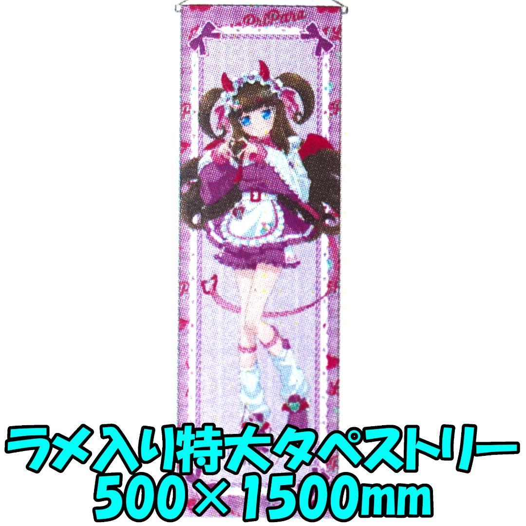 プリパラ あろま 描き下ろしラメ入り特大タペストリー ハートデビデビ