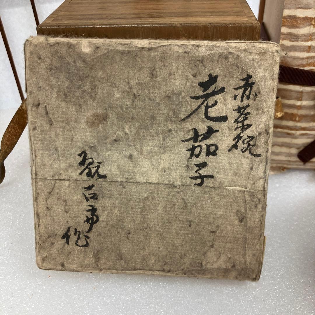 骨董品 茶道具 茶碗 赤茶碗 銘 老茄子 松尾流二代 造 N126RC - メルカリ