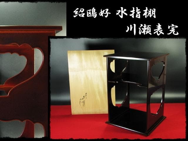 紹鴎好 水指棚 京塗師 川瀬 表完 裏千家 棚物 茶道具 f146