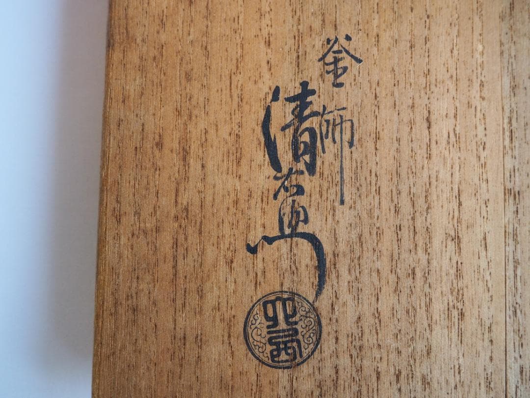 裏千家15世鵬雲斎大宗匠御書付『大鶴首釜』13代大西浄長造（共箱）千家