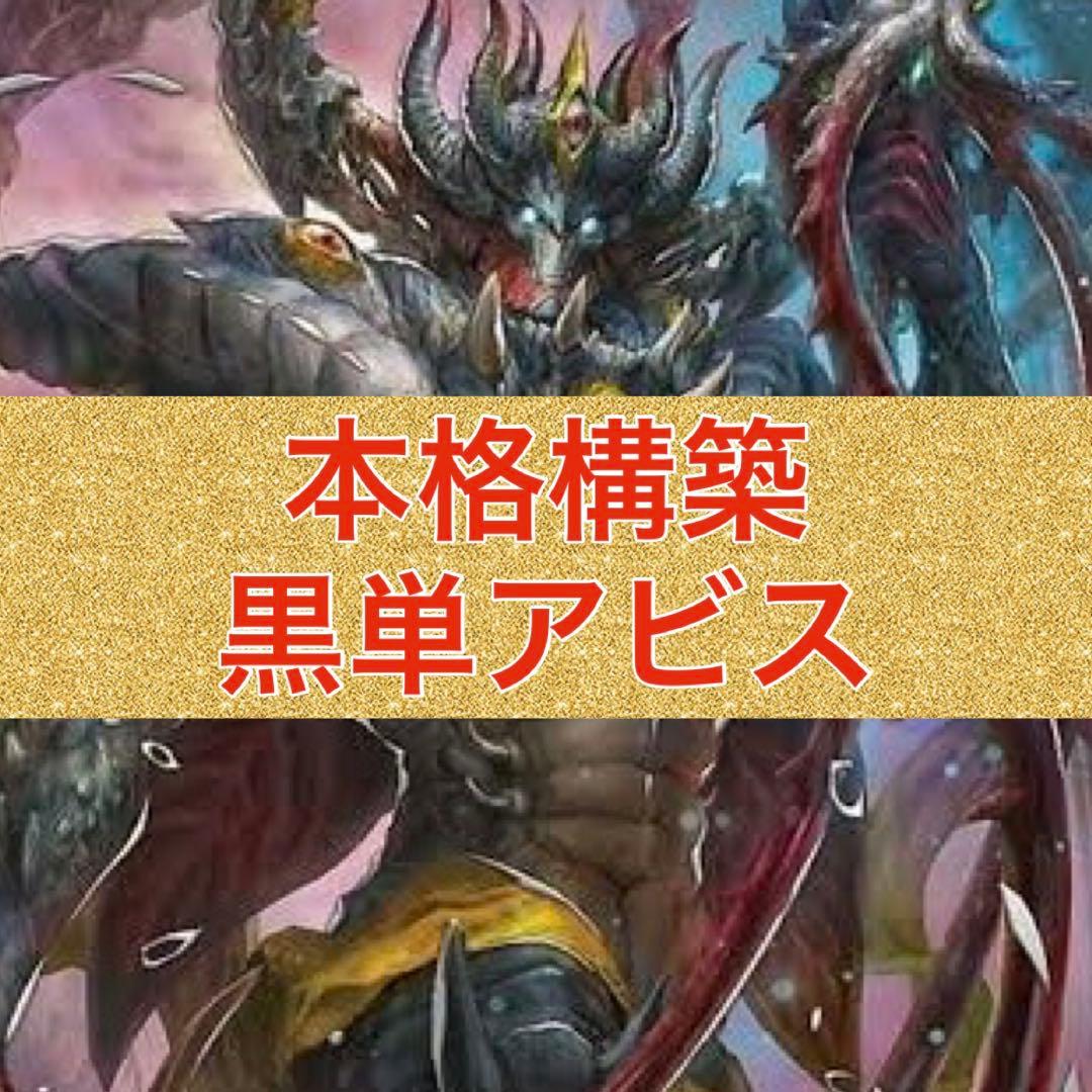 本格構築　黒単アビス 全文無料】黒単アビスについて考える（王道篇第3弾から）｜ずかちょん