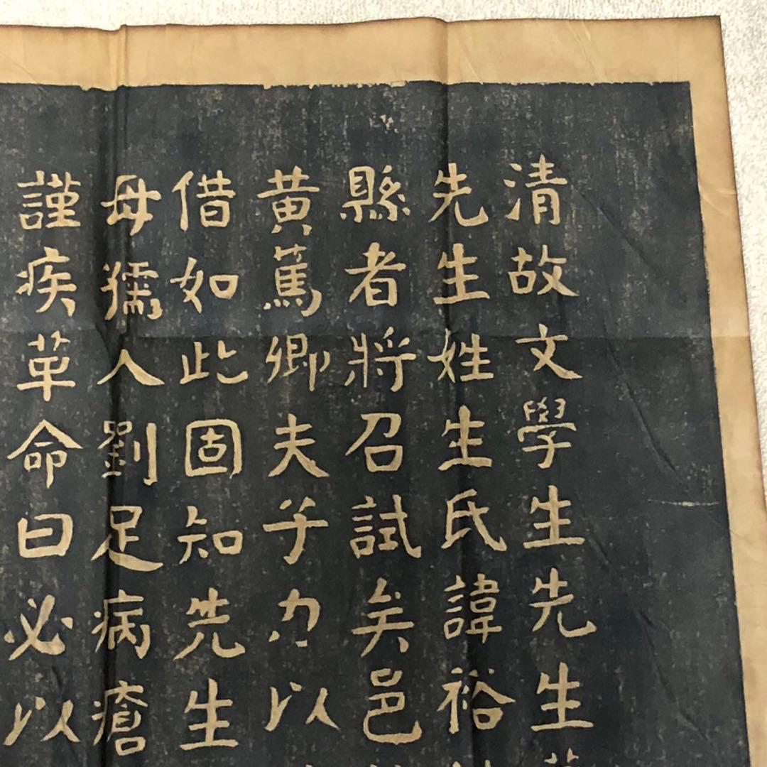 珍品本物保証 生墓表碑 清末 天津大名家 華世奎1863-1942年