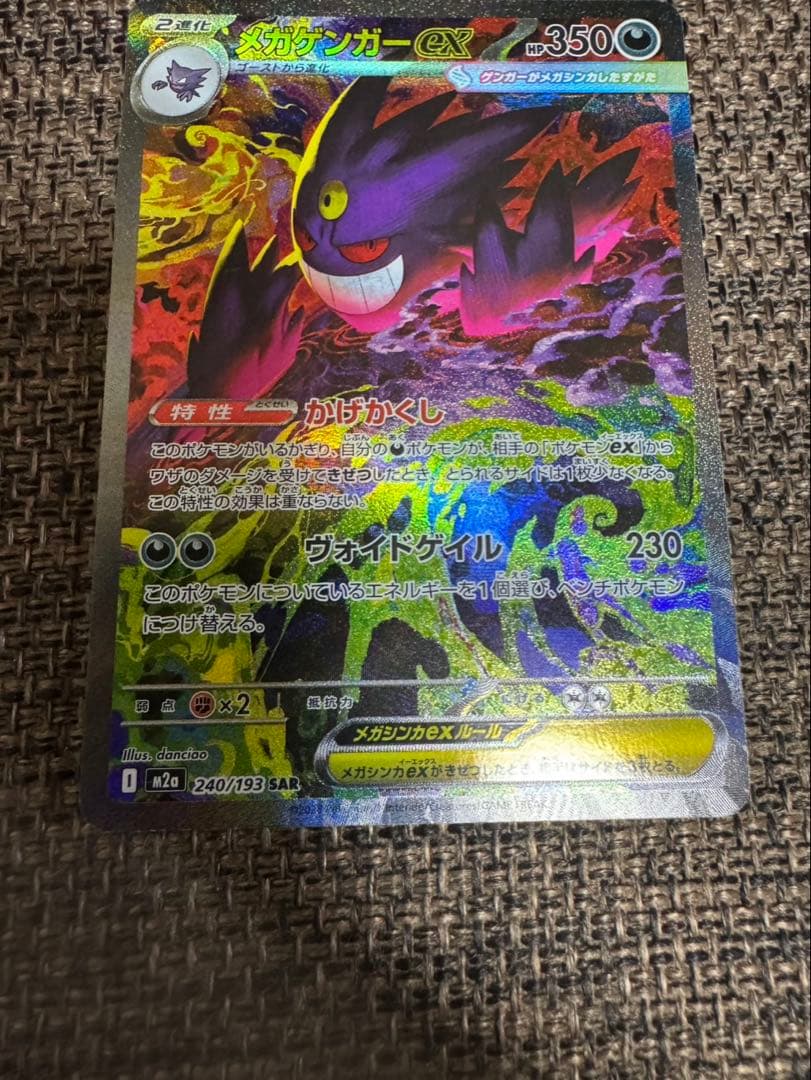 メガゲンガーex SAR 240/193 美品