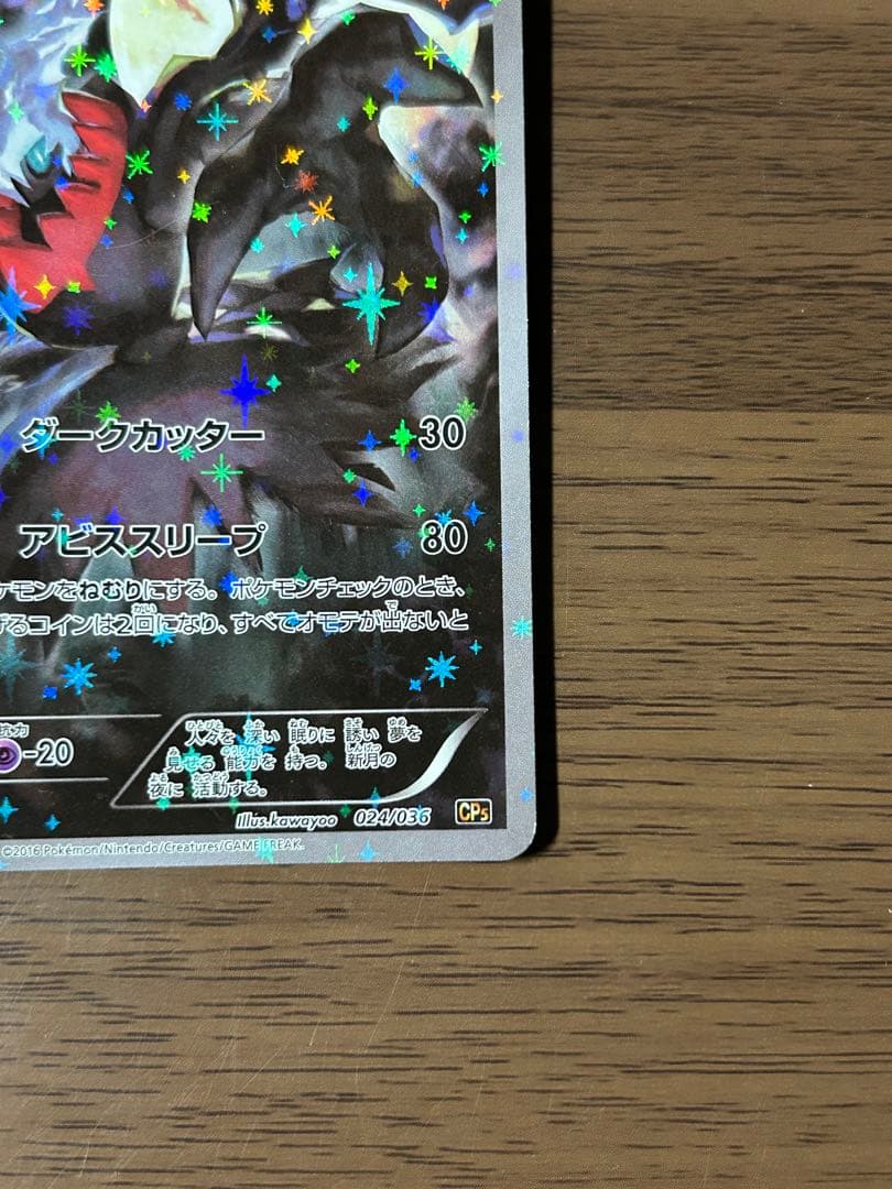 ダークライ CP5 幻·伝説ドリームキラコレクション 024/036 - メルカリ