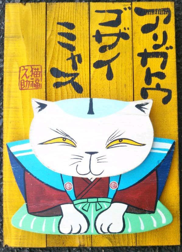 猫板絵　伊藤隆志作 猫板絵 伊藤隆志作