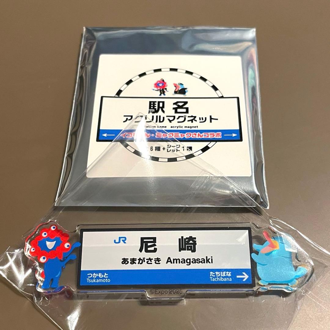 大阪万博 EXPO2025 駅名アクリルマグネット 尼崎 - メルカリ