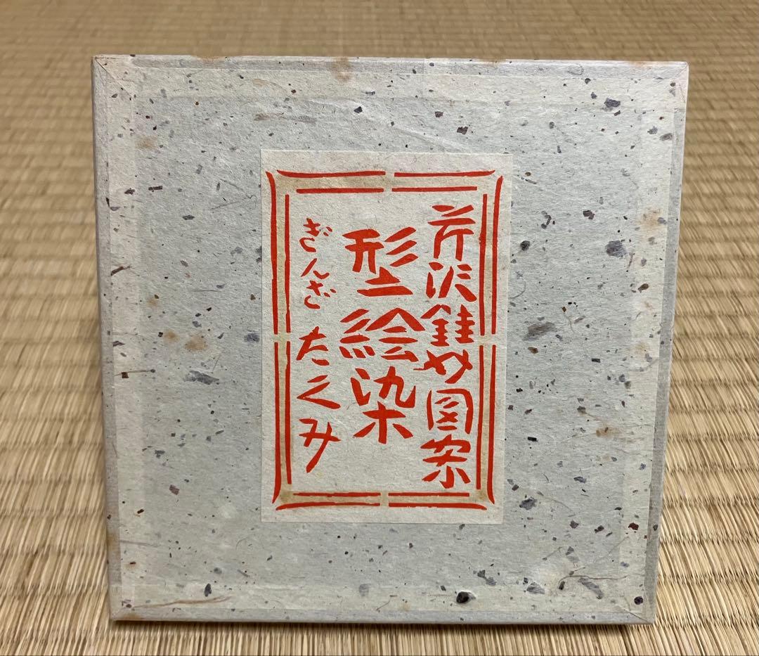 芹沢銈介 版画 額入り 2枚組 - メルカリ