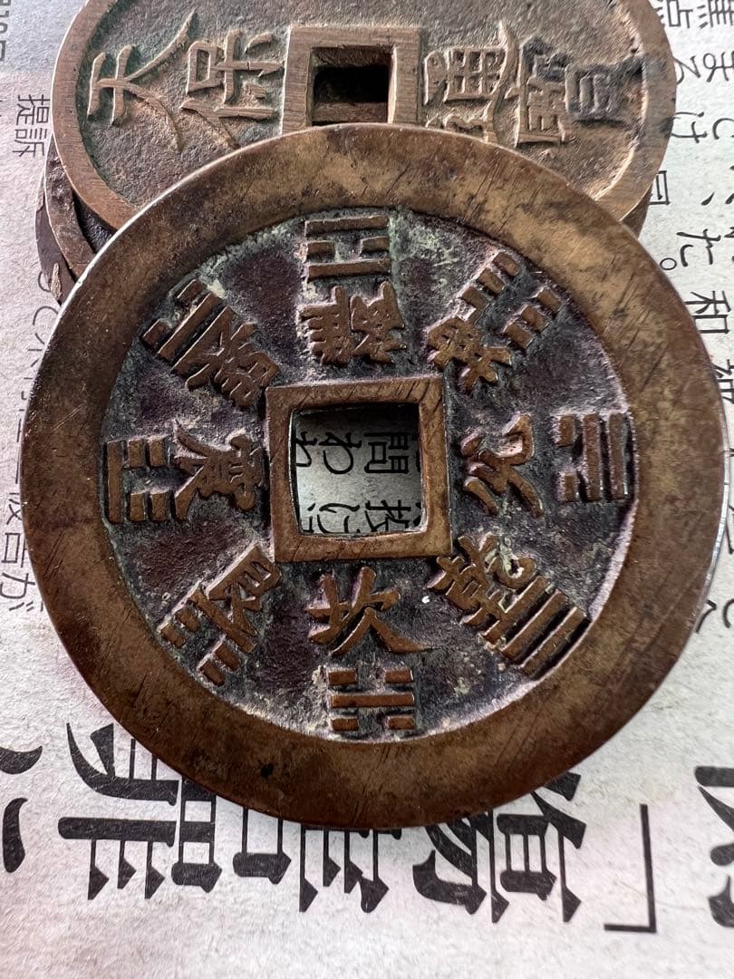 古銭 山鬼雷局 八卦 中国古銭 コレクション コイン 穴銭 絵銭 アンティーク