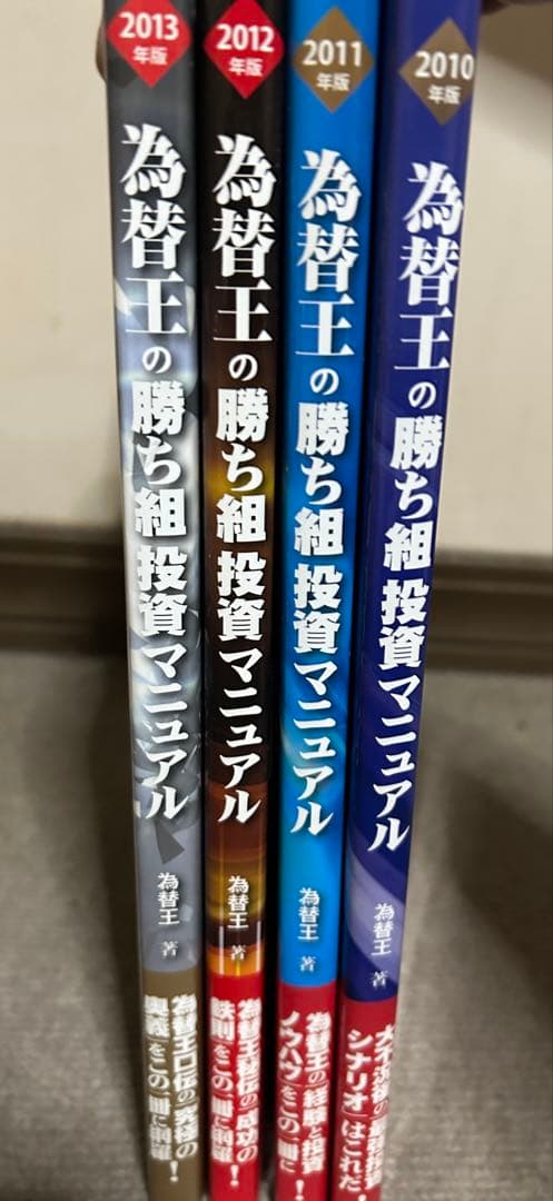 勝ち組投資マニュアル 2010-2013年セット