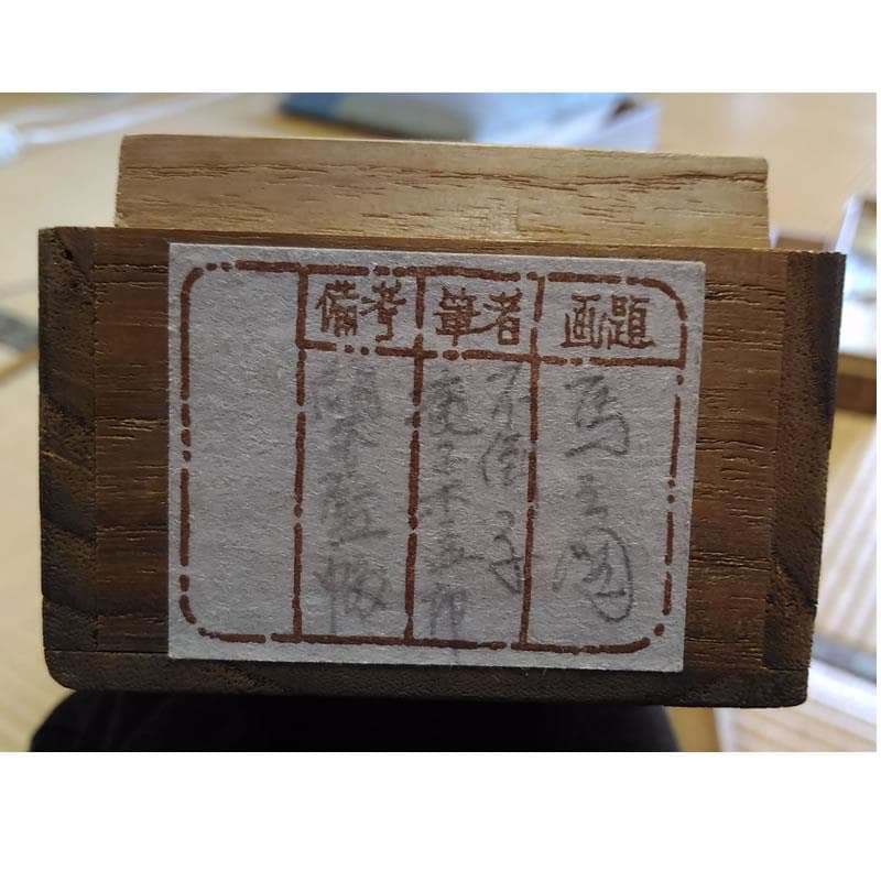 古い掛軸 鹿子木孟郎 不倒 馬の図 絹本竪幅 合わせ箱 日本画 j31