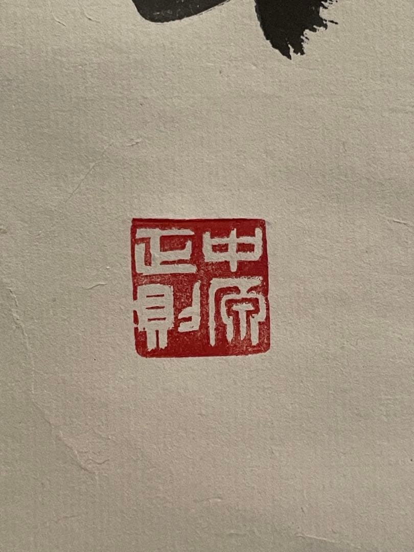 禅語 掛軸 大徳龍山筆『天垂雨露地接長春』一行書 肉筆 茶道具