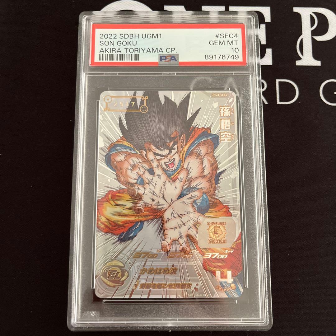 シリアルpsa10 スーパードラゴンボールヒーローズugm1-sec4 孫悟空