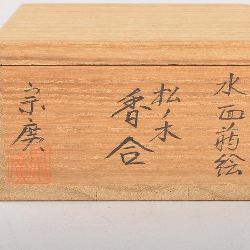 茶道具　道場宗廣作　水面蒔絵　松ノ木　香合　共箱　V　6334