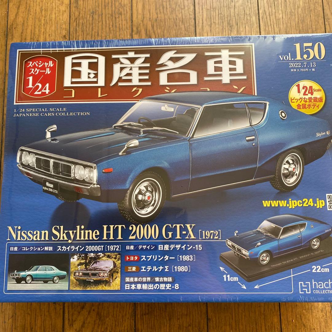 国産名車コレクション1/24日産スカイライン2000GTXケンメリ