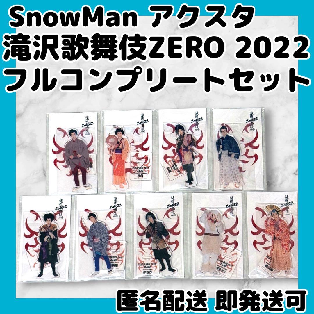 SnowMan 滝沢歌舞伎ZERO2022 アクリルスタンドフルコンプセット - メルカリ