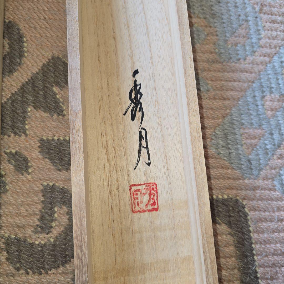 掛け軸 秀月 藻刈山水図 絹本 希少 軸装 茶道具 掛軸 美品 です。