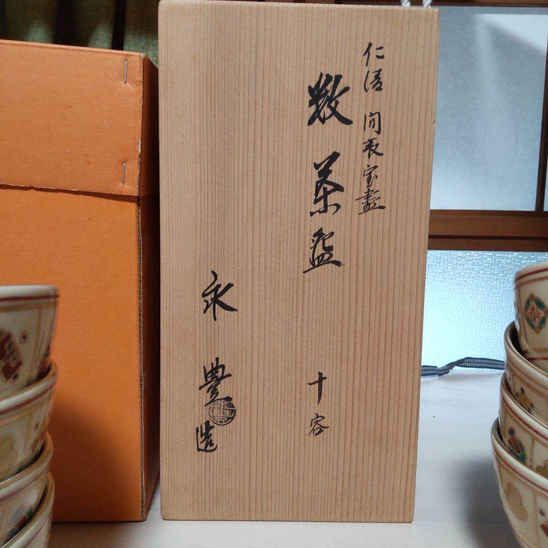 192【茶道具 裏千家】数茶碗 仁清 間取宝尽し 橋本永豊 10客