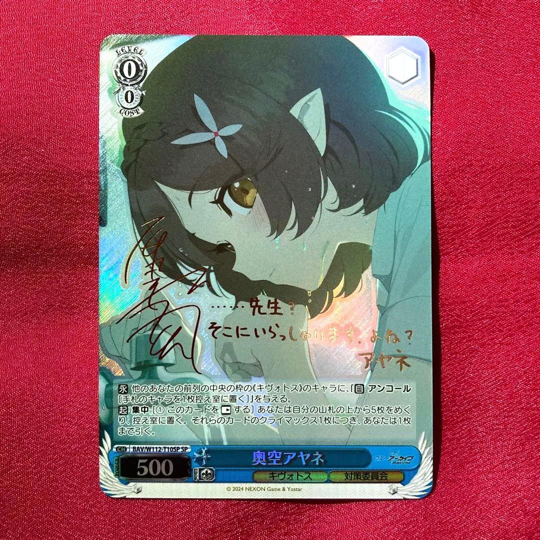 奥空アヤネ 3枚 sp サイン ブルアカ ブルーアーカイブ 希少品 ヴァイス