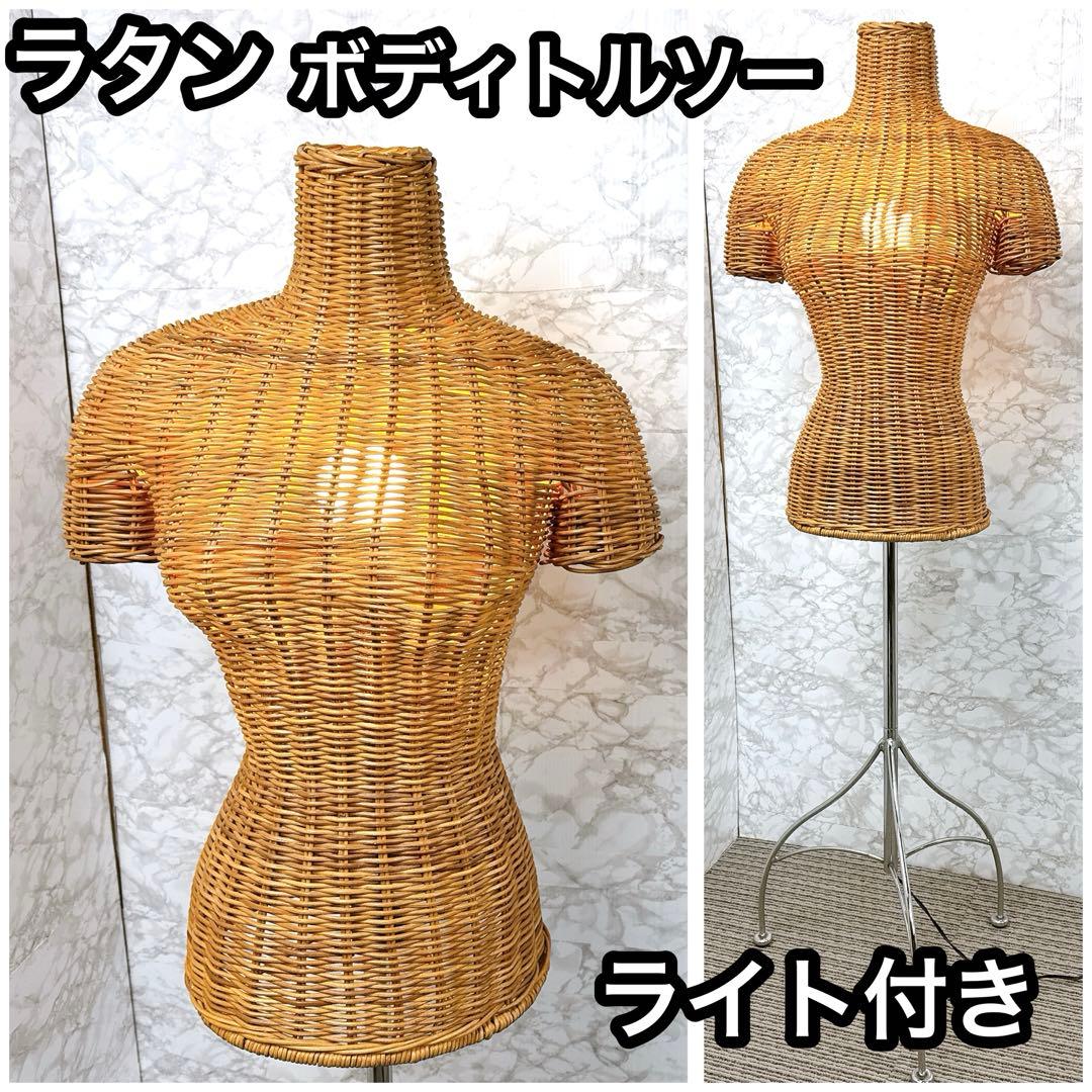 ラタン 藤 トルソー アパレル 電飾付き レトロ マネキン 店舗什器 店舗