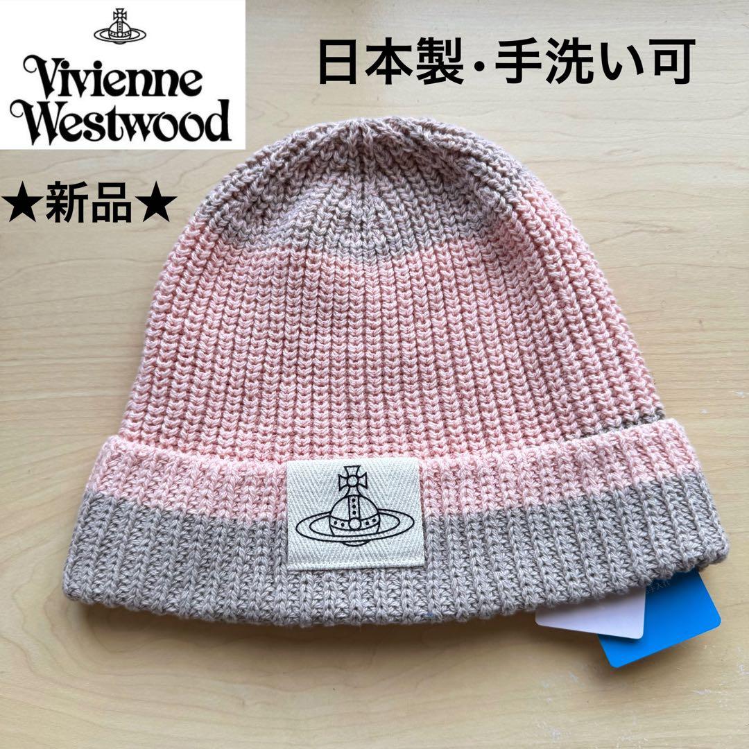 ☆新品☆ヴィヴィアンウエストウッド ニット帽 オーブ ピンク 日本製