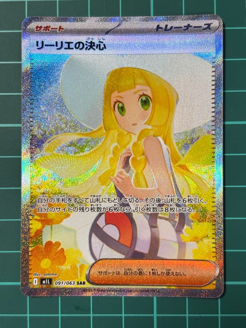 リーリエの決心 SAR 091/063 ポケカ
