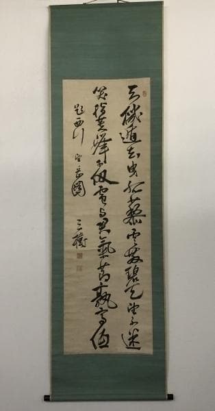 頼三樹三郎／頼山陽の三男 幕末の尊王攘夷派「書」掛軸 紙本：京都府