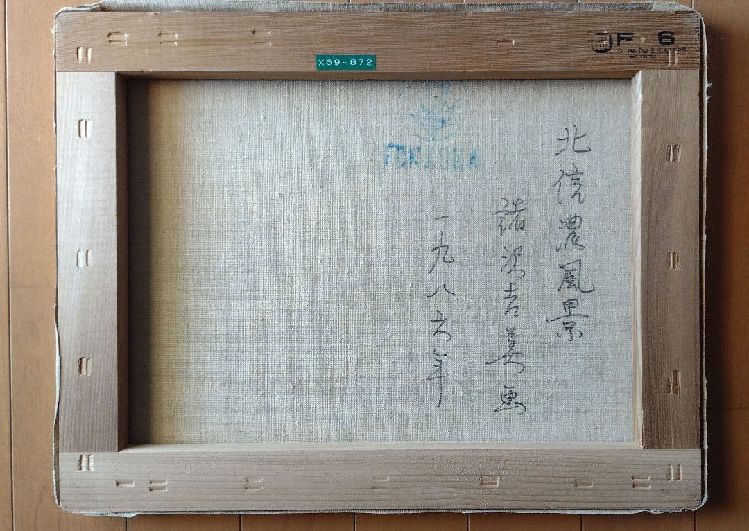 諸沢吉美 1986年 北信濃風景 油彩 F6 額無し