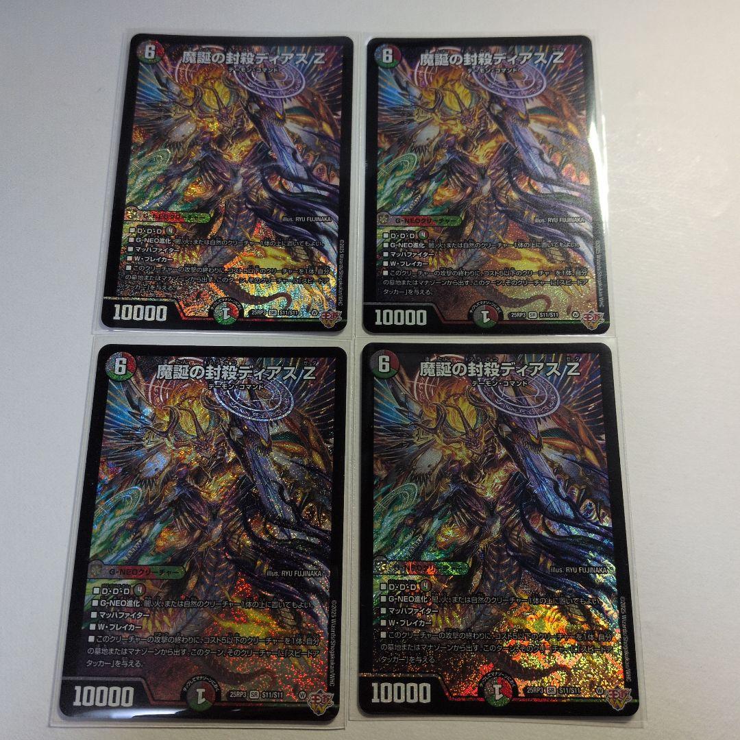デュエマ 魔誕の封殺ディアスZ 4枚 - メルカリ