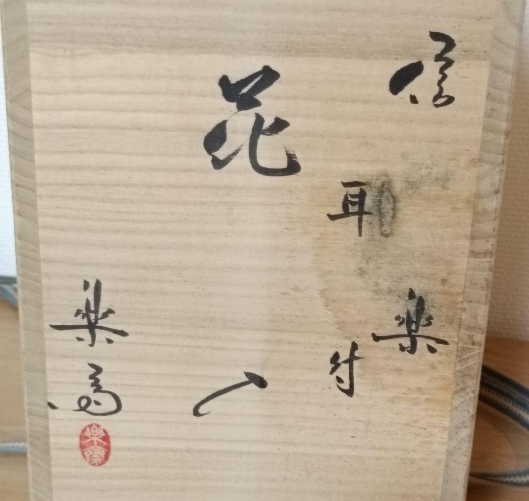 四代 高橋楽斎作 信楽耳付花入 共箱共布栞付