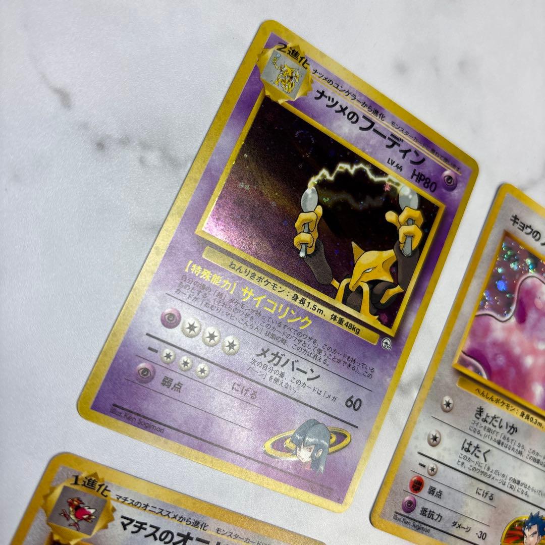 ポケモンカード　旧裏　ナツメのフーディン・キョウのメタモン・カツラのウィンディ等