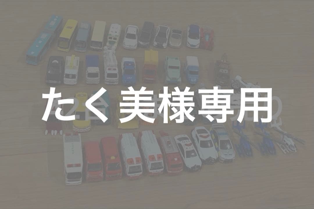 トミカ42台まとめ売り - メルカリ