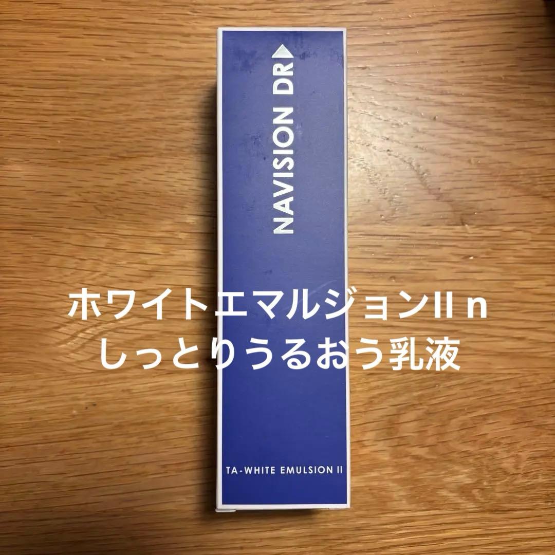【ラスト1点！】【訳あり】ナビジョンDR TA しっとりうるおう乳液 ナビジョンDR TAホワイトエマルジョンⅡn（しっとりうるおうタイプ）