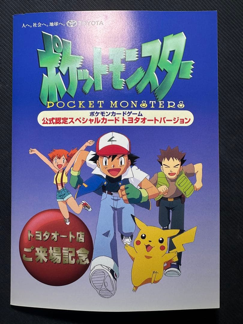ポケモンカード旧裏　トヨタオートバージョン　ピカチュウ＆ウインディ　未開封