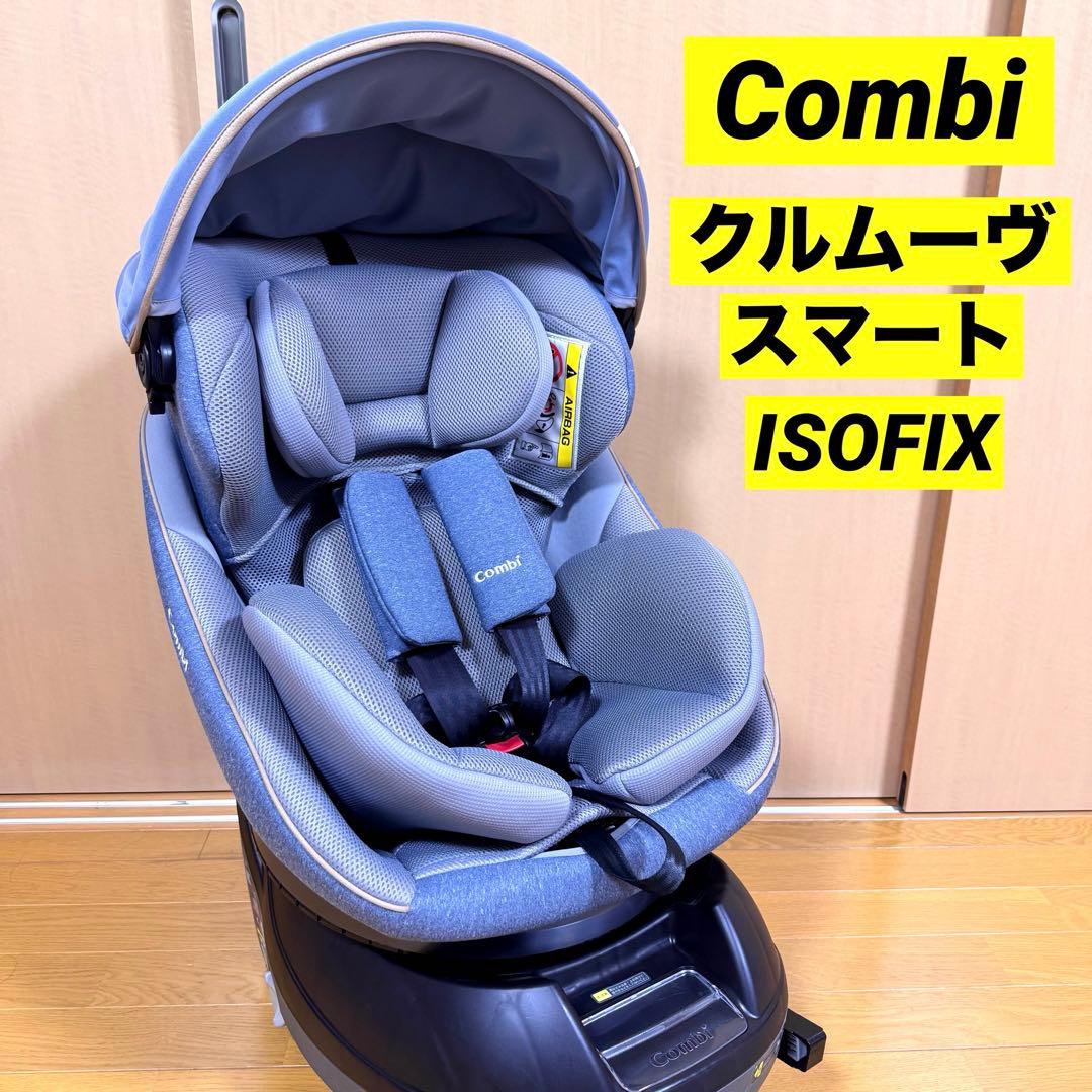 Combi クルムーヴ スマート ISOFIX チャイルドシート フェスタブルー