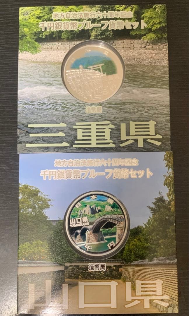 ⭐︎メルハン⭐︎地方自治法施行六十周年記念 三重県/山口県