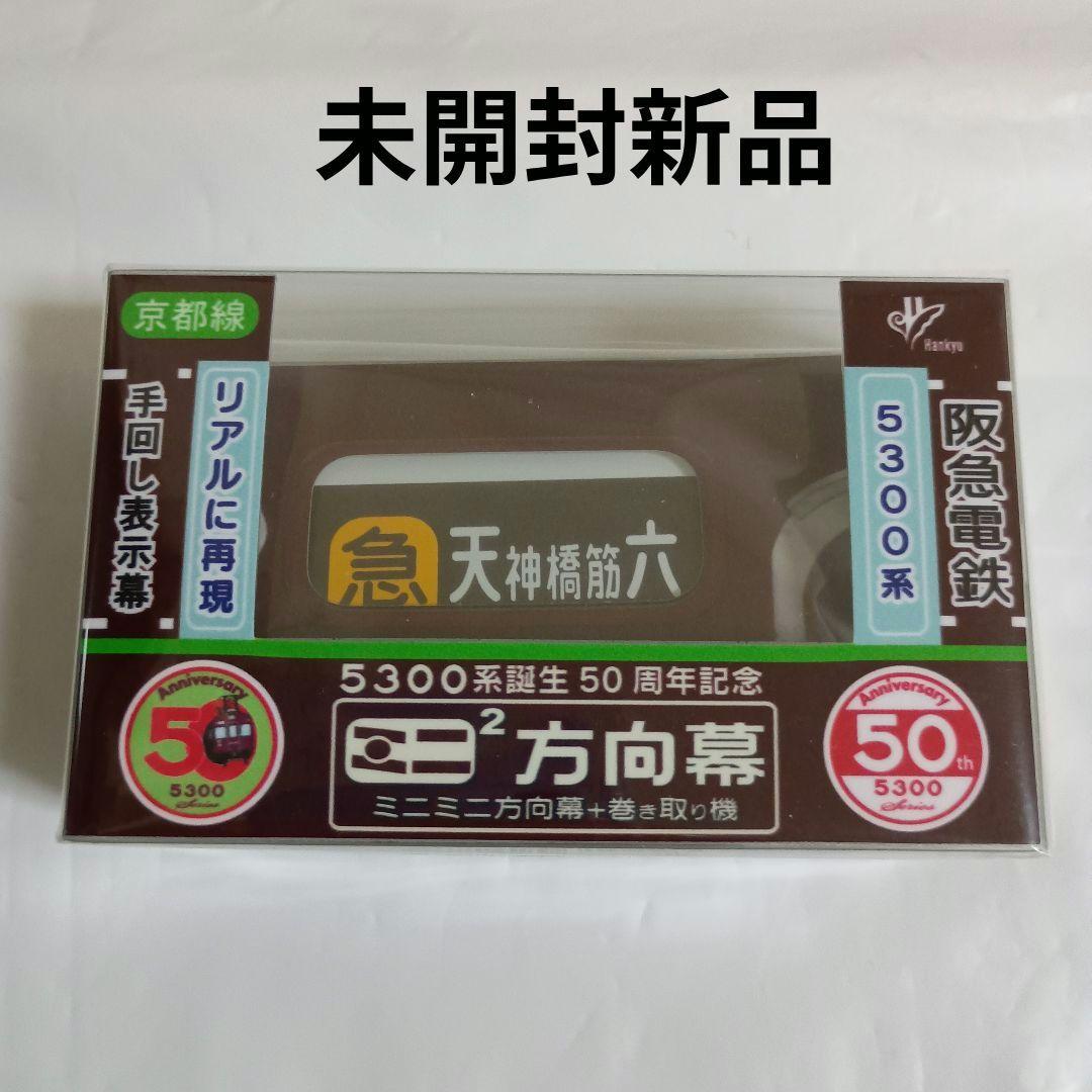 激レア ミニミニ方向幕 阪急5300系 京都線 誕生50周年記念