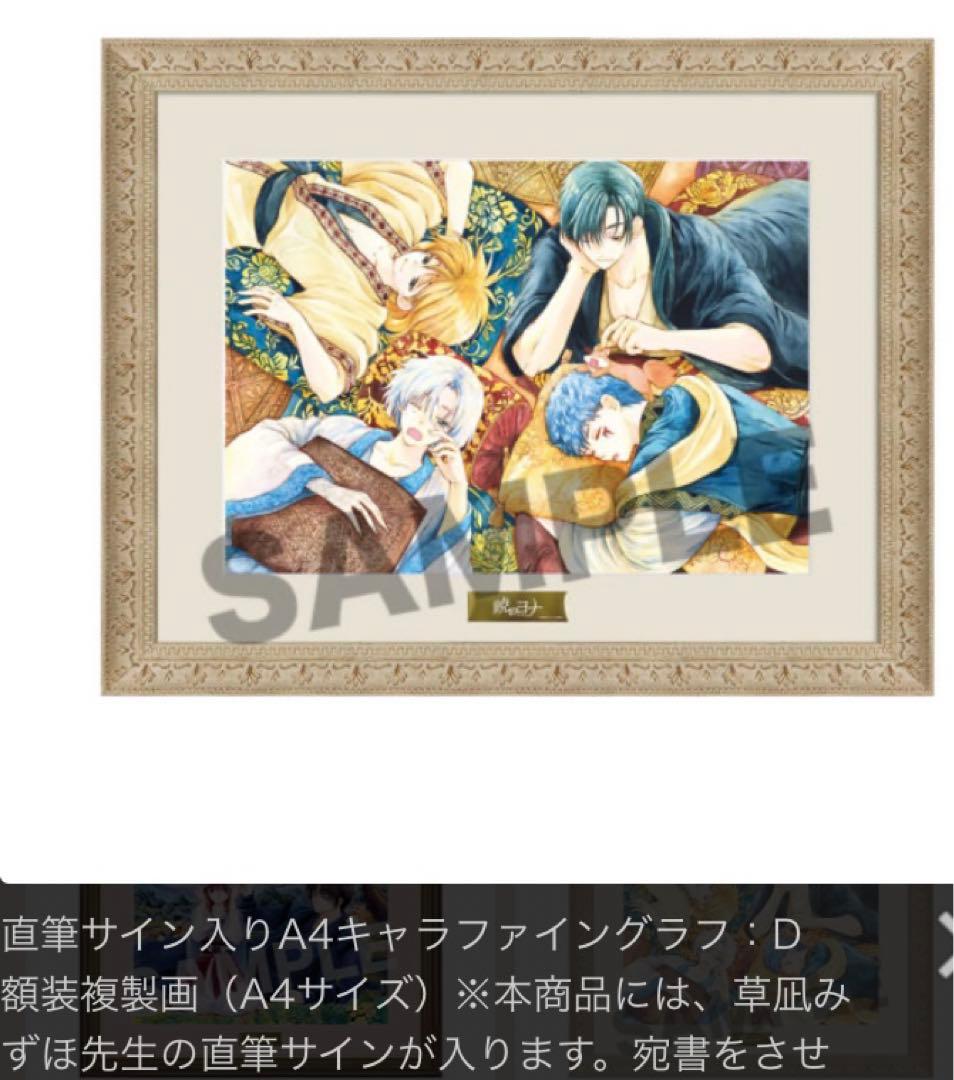 暁のヨナ 複製原画 草凪みずほ先生直筆サイン入り 版画 イラストや