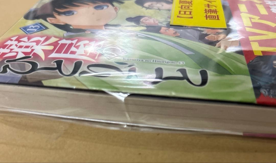 薬屋のひとりごと サイン本 13巻 日向夏