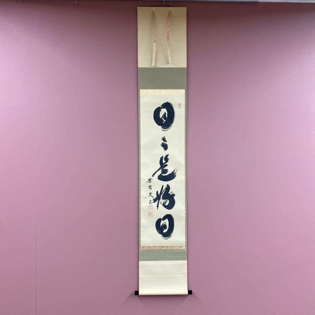 美品 掛け軸 黄梅院 小林太玄作「日々是好日」共箱 禅語