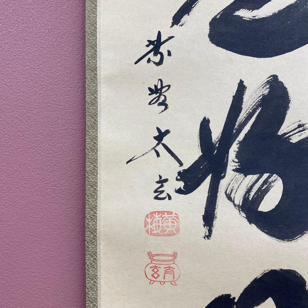 美品 掛け軸 黄梅院 小林太玄作「日々是好日」共箱 禅語