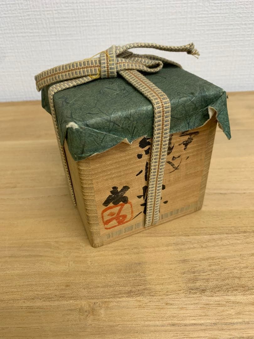 人間国宝 藤原啓 備前ぐい呑み 共箱、栞